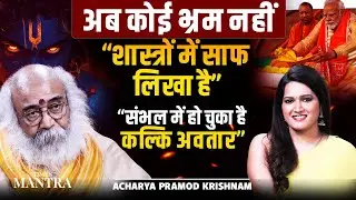 कल्कि अवतार आ चुका है | Kalyug Near Its End? , Kalki Dham , Babri Masjid  | Acharya Pramod Krishnam