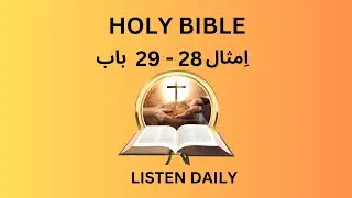 Bible Reading :    اِمثال   : 28-29 : Listen to holy Bible Daily