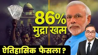 नोटबंदी पर सुप्रीम कोर्ट का फैसला | Demonetization Case in Indian Constitution