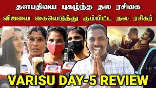 🔴கையெடுத்து கும்பிடு 🙏Varisu Day 5 Public review | Varisu 5th Day public review | Varisu day5 Review