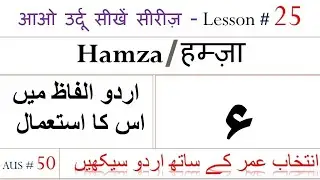 Urdu Letter Hamza (ء) and its writing tips  | @5minuteacademy