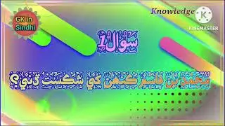 Pakistan General Knowledge 2025 GK questions in Sindhi Language/ GK in Sindhi 