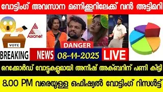 🔴LIVE: BIGG BOSS MALAYALAM S7 FINALE WEEK OFFICIAL HOTSTAR VOTING RESULTS TODAY @8.00 PM | #bbms7
