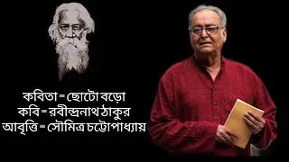 Jokhon hobo babar moto boro //Choto Baro //সৌমিত্র চট্টোপাধ্যায়
