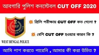 Abgari police cut off mark | Wb excise constable cut off | exam challenger