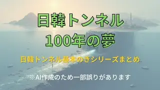 日韓トンネル：100年の夢 ※対馬の呼び方は「つしま」です。他にもAIのミスを探してみよう！