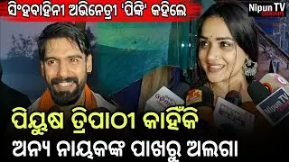 ପିୟୁଷ ନଥିଲେ ବଜରଙ୍ଗୀ ନାଟକ ହେଇପାରିନଥାନ୍ତା || Pinki || Piyush Tripathy | Singhabahini | Nipun TV Odisha