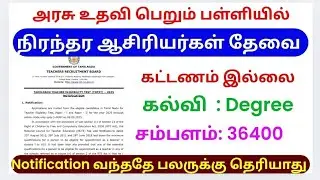  Aided School Teacher Jobs 2025 Tamil | Aided Teacher Notification | Aided School Teachers Wanted