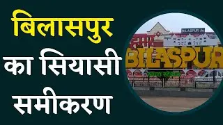 Bilaspur Assembly Election 2023: क्या कहता है Bilaspur Vidhansabha Seat का सियासी समीकरण|CG Election