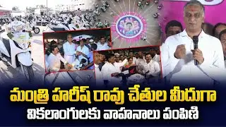 Minister Harish Rao Distribution Two Wheelers To disabled Persons | MLA&nbsp;Gudem Mahipal Reddy
