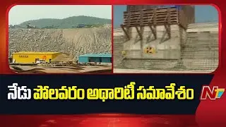 Polavaram Project Authority Meeting To Be Held Today | NTV Telugu