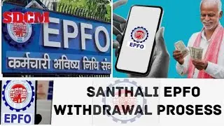EPFO withdrawal prosess || घर बैठे PF निकले 5 मिनट में || Santhali video || SDCM online services 