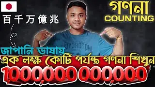 জাপানি ভাষায় এক লক্ষ কোটি পর্যন্ত গণনা শিখুন  || 1000000000000 🇯🇵