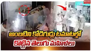 అంబటిని కోడిగుడ్లు టమాటల్తో కొట్టిన తెలుగు మహిళలు ..: Ambati rambabu | Mahaa News
