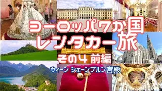 ヨーロッパ　レンタカー旅　その４前編　ウィーン前編　　　ドイツ・ベルギー・チェコ・オーストリア・スロバキア・ポーランド・ハンガリー　7か国