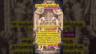ஒரிஜினல் அபிராமிஅந்தாதி பாடல் 98.வஞ்சகர் செயல்களிலிருந்து பாதுகாப்பு பெற ABIRAMIANTHATHI🕉️🙏🔱#shorts