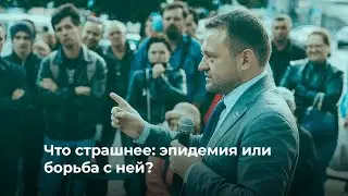 Коалиция Новосибирск 2020 | что страшнее: пандемия или борьба с ней?