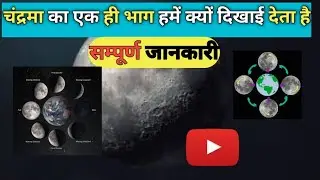 चाँद हमें हमेशा एक ही तरफ से क्यों दिखाई देता है? | Tidal Locking Explained&rdquo; @top5things55 