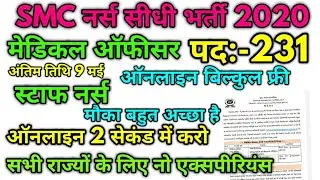 Surat municipal carporation paramedical staff nurse vacancy 2020