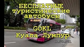 🇲🇾  БЕСПЛАТНЫЙ ТУРИСТИЧЕСКИЙ АВТОБУС В КУАЛА ЛУМПУР 🚌  KULA LUMPUR FREE BUS: GO KL CITY BUS