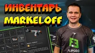 ИНВЕНТАРЬ ПРО ИГРОКОВ В CS:GO | MARKELOFF FLIPSIDE