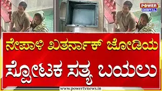 Nepali Couples : ದೇಶದ ಹಲವೆಡೆ ಕಳ್ಳತನ ಮಾಡಿರೋ ನೇಪಾಳಿ ಖತರ್ನಾಕ್​ ಜೋಡಿಯ  ಸತ್ಯ ಬಯಲು | Power Tv