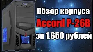 Обзор корпуса Accord P-26B за 1.650 рублей - Бюджетные корпуса для ПК