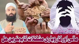 Mali preshani or rizq me bebarkati ka behtreen hal||#rizaqkawazifa #karobarideas