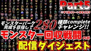 【ドラクエ7】まものならし&肉使用禁止でモンスターパーク完成目指して280種類コンプリートチャレンジpart5ダイジェスト