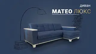 Обновленная коллекция диванов &laquo;Матео Люкс&raquo;! Пинскдрев. Мебель из Беларуси