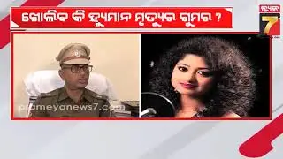 Humane Death Case | ଖୋଲିବ କି ହ୍ୟୁମାନଙ୍କ ମୃତ୍ୟୁ ପଛର ଗୁମର ? ମା'ଙ୍କ ଅଭିଯୋଗ ପରେ ୯ ଜଣଙ୍କୁ ସମନ କରିଛି ପୋଲିସ