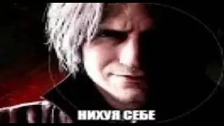 Нихуя себе (Данте) DMC