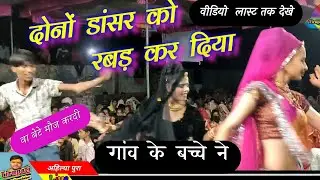 वा बेटे मौज कर दि  गजब का डांस!! देवनारायण भजन!!wa bete moj kardi!! सिंगर दुर्गेश दांगी