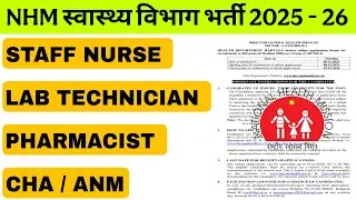 NHM स्वास्थ्य विभाग भर्ती - STAFF NURSE, LAB TECHNICIAN, PHARMACIST, CHA - LAB TECHNICIAN VACANCY