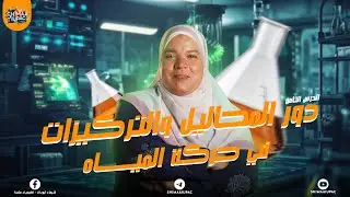 أقوي شرح وحل علوم متكاملة - الدرس الثامن دور المحاليل والتركيزات في حركة المياه للصف الأول الثانوي