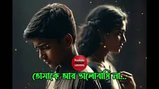 Tomake  valobasina।Sad song2026।Love song2026।Best Bangla music।Bangla song।Kuakata music Lovers ।