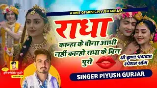 राधा कान्हा के बिन आधी | अब तो आजा रे सांवरिया | कानूड़ा सॉन्ग | सिंगर पीयूष गुर्जर 