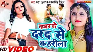 #video मदन कुमार व अंतरा सिंह प्रियंका का नया भोजपुरी वीडिओ 2022 | कमर के दरद से कहरीला |