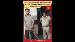 Prakhar Dubey murder case, the main accused of the murder, Niranjan Shahi, was brought to Gopalganj from Daman Diu.
