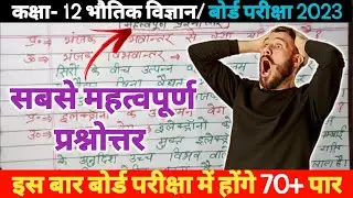 Up board physics class 12 most important questions 2023 |bhautik vigyan ka paper #importantquestions
