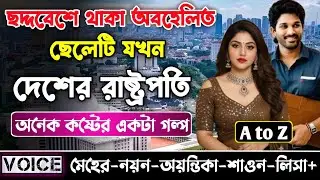 ছদ্দবেশে থাকা অবহেলিত ছেলেটি যখন দেশের রাষ্ট্রপতি || সকল পর্ব_AtoZ || নয়ন•মেহের