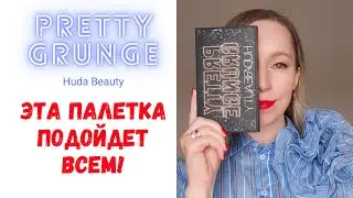Палетка теней, которая подойдет всем!😍 Обзор и распаковка Pretty Grunge palette от Huda Beauty.