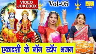 एकादशी के नॉन स्टॉप भजन Vol 05 | Ekadashi Ke Non Stop Bhajan | Gyaras Mata Ke Bhajan [VIDEO JUKEBOX]