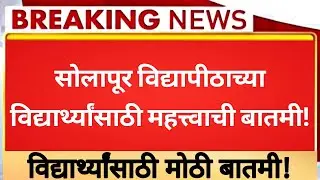 🔥सोलापूर विद्यापीठाच्या विद्यार्थ्यांसाठी मोठी बातमी! | Big Update | Solapur university Exam News |