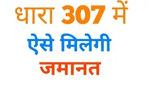 धारा 307 IPC में  ऐसे मिलेगी जमानत | HOW TO GET BAIL IN DHARA 307 IPC  307 धारा में BAIL जमानत  कैसे