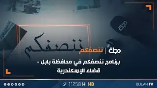 برنامج ننصفكم في محافظة بابل - قضاء الإسكندرية | مع عمر محمد