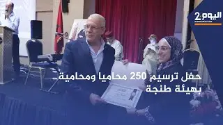 حفل ترسيم 250 محاميا ومحامية بهيئة طنجة المسجلين في الجدول خلال سنة 2023