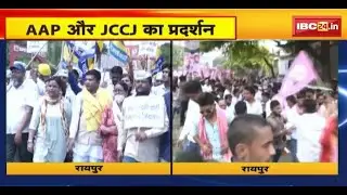 AAP, JCCJ Protest In Raipur:अलग-अलग मुद्दों को लेकर 2 पार्टियों का प्रदर्शन। विधानसभा घेरने की कोशिश