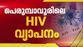 പെരുമ്പാവൂരിലെ HIV വ്യാപനം; നടപടിയുമായി ആരോഗ്യവകുപ്പ്  | Health Department