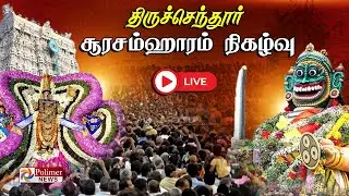 திருச்செந்தூர் சுப்ரமணிய சுவாமி சூரசம்ஹாரம் சிறப்பு நேரலை | Tiruchendur Soorasamharam